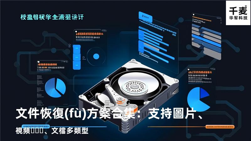 文件恢復(fù)方案合集：支持圖片、視頻、文檔多類型 